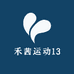 禾茜运动13