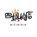 四姐家的店