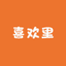 喜欢里
