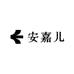 安嘉儿服饰旗舰店