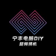 宁丰电脑DIY
