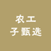 农工子甄选