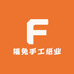 福兔手工纸业
