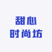 甜心时尚坊