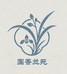 国香兰苑