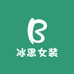 冰思女装