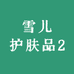 雪儿护肤品2