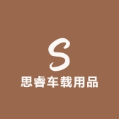 思睿车载用品