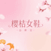 樱桔女鞋甄选