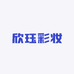 欣珏彩妆