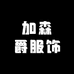 加森爵服饰工厂店