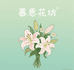 慕恩花坊