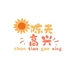 陈高兴的店