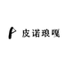 皮诺琅嘎葡萄酒专营店