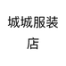 城城服装店个体店