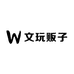 文玩贩子