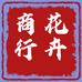 花卉商行