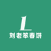 刘老笨春饼