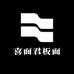 喜面君板面