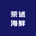 荣述海鲜精品供应链