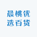 晨桃优选百货