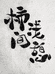 柿间浅憩小院器