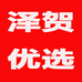 泽贺优选