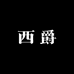 西爵护肤专营店