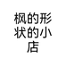 枫的形状的小店个体店