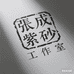 张成紫砂工作室