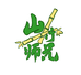 山竹师兄