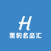 黑豹名品汇