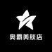 奥霸美肤店