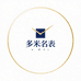 多米名表