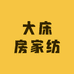 大床房家纺工厂店