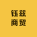钰兹商贸