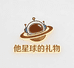 他星球的礼物