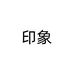 步步信广州宴耿商贸店（个人独资）二手数码专卖店