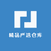 精品严选仓库