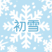 初雪食品专营店