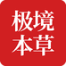 极境本草