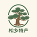 松乡特产