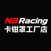 NBRacing卡钳罩工厂店