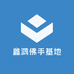 鑫鸿佛手基地