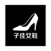 温州子佳女鞋好物严选