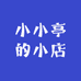 小小亭的小店