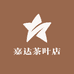 嘉达茶叶店