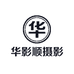 华影顺摄影