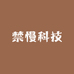 禁慢科技