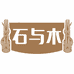 石与木